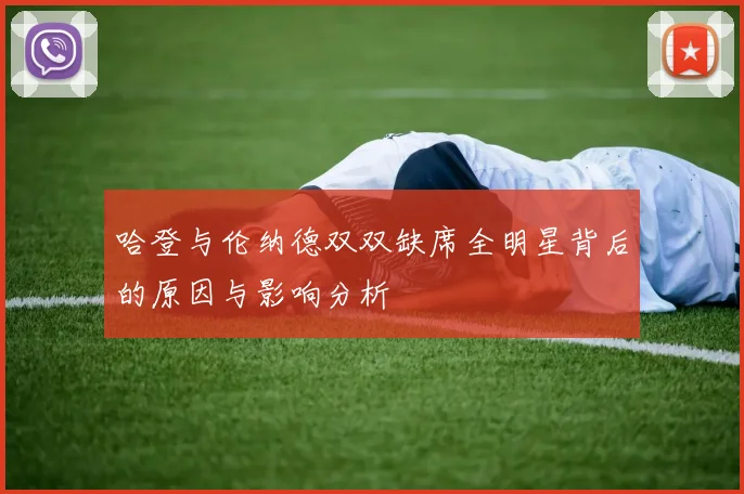 哈登与伦纳德双双缺席全明星背后的原因与影响分析
