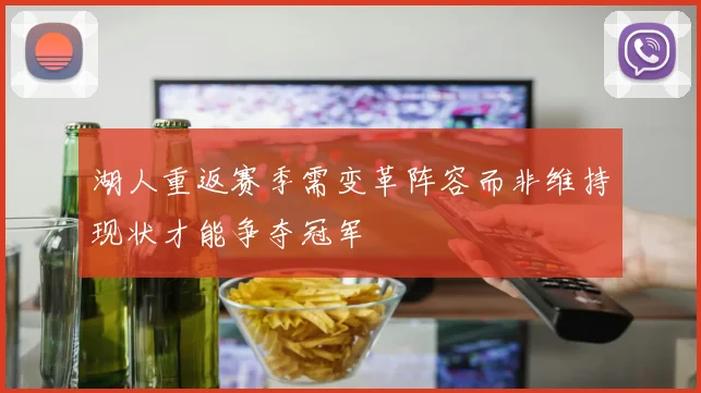湖人重返赛季需变革阵容而非维持现状才能争夺冠军