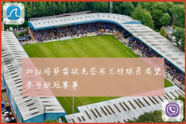 加拉塔萨雷欲免签布兰特球员渴望参与欧冠赛事