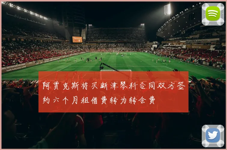 阿贾克斯将买断津琴科合同双方签约六个月租借费转为转会费